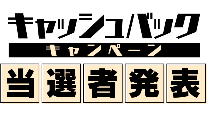 当選者発表 公式 静岡ダイハツ販売株式会社