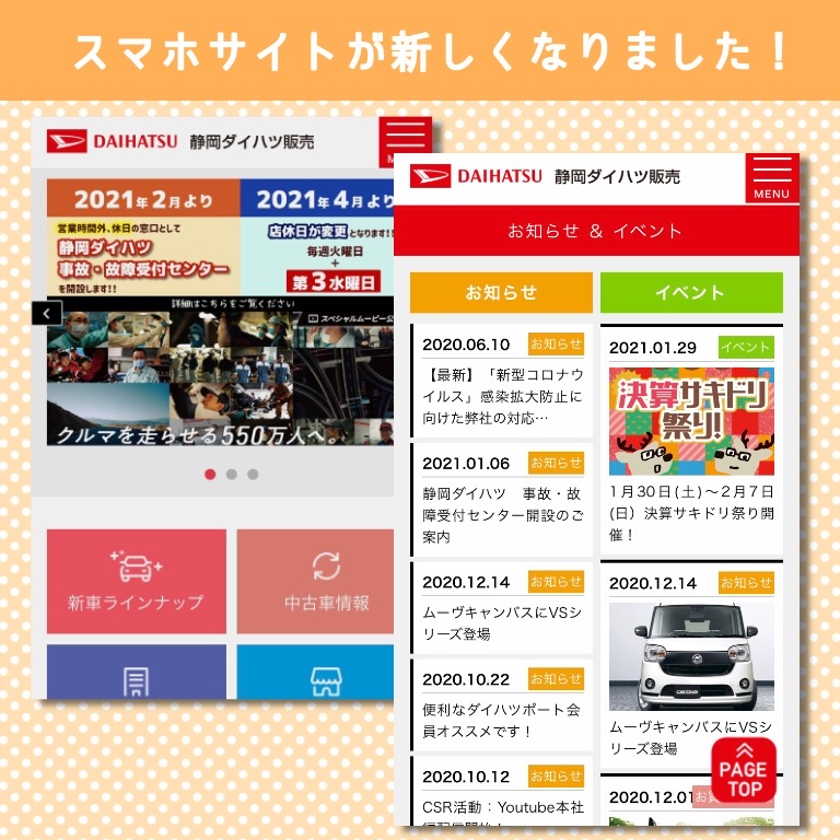 スマホ版サイトが新しくなりました 公式 静岡ダイハツ販売株式会社