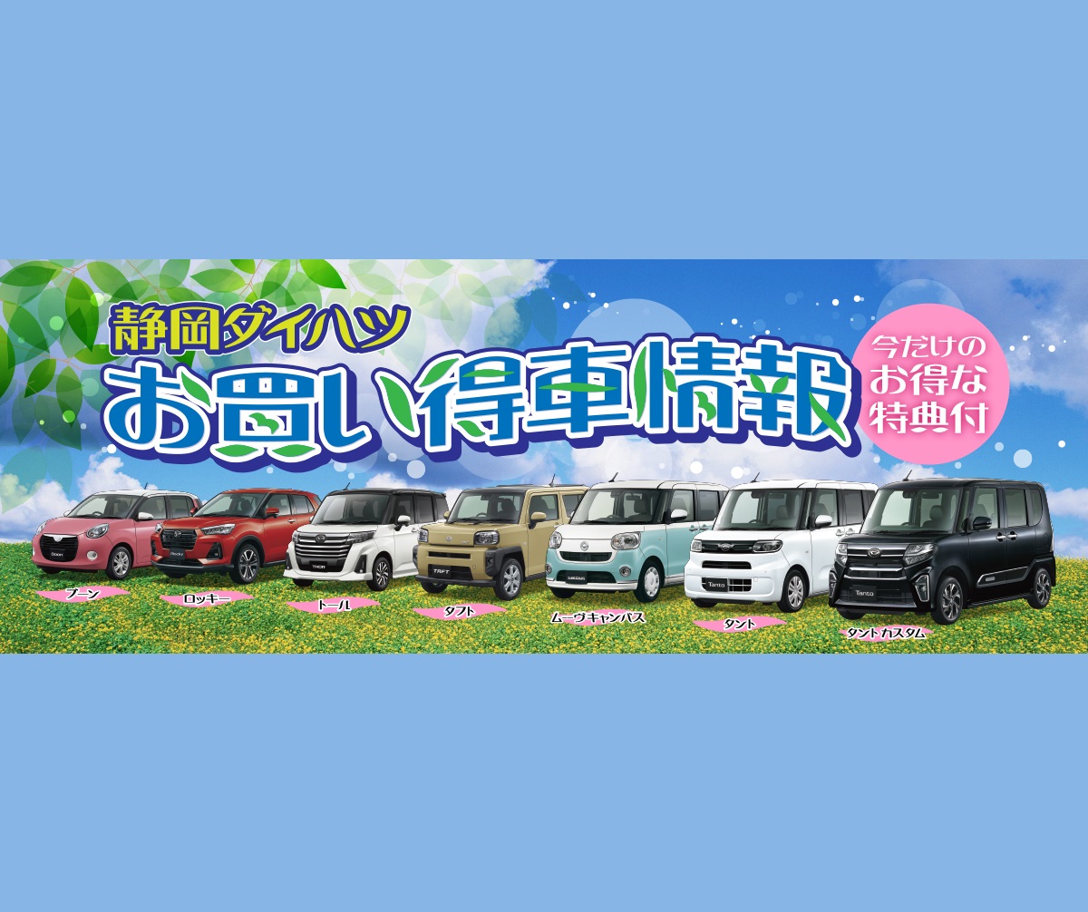 静岡ダイハツ 公式 静岡ダイハツ販売株式会社